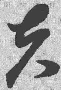 夫,孫過庭 ,書法字典